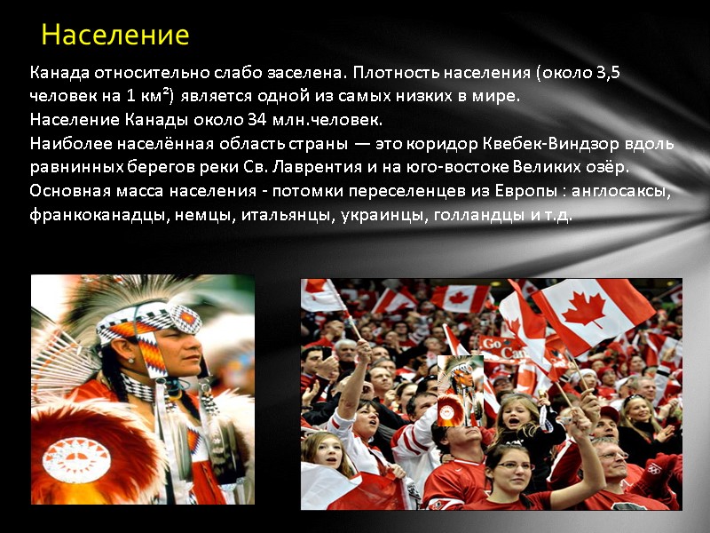 Население Канада относительно слабо заселена. Плотность населения (около 3,5 человек на 1 км²) является